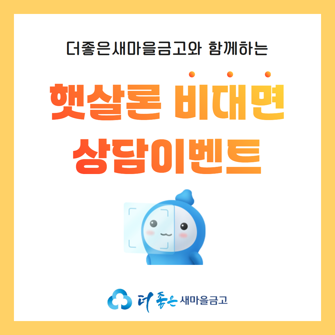 [더좋은새마을금고와 함께하는 햇살론 비대면 상담이벤트]