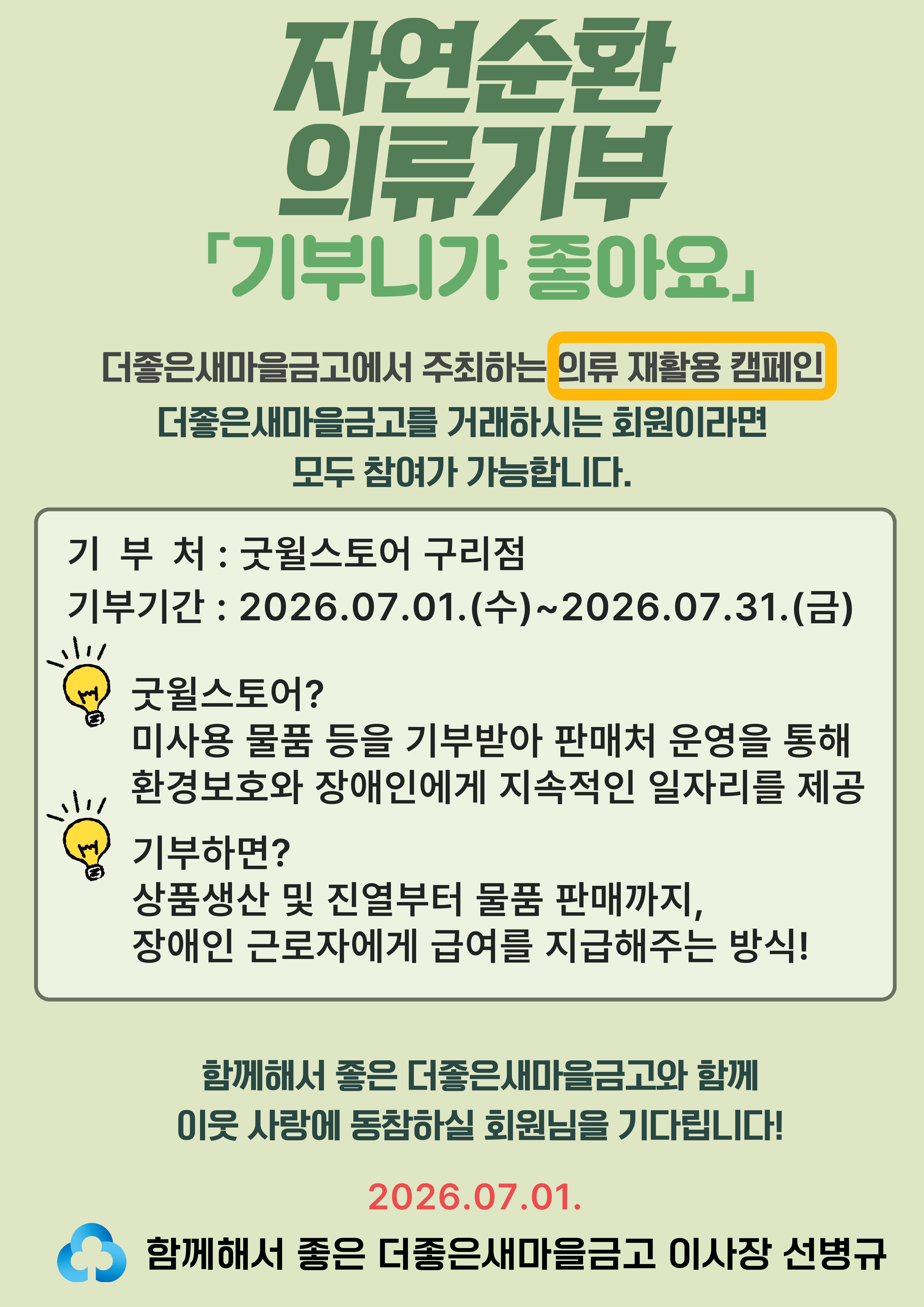 더좋은새마을금고 자원순환 의류 기부 캠페인  「 기부니가 좋아요 」